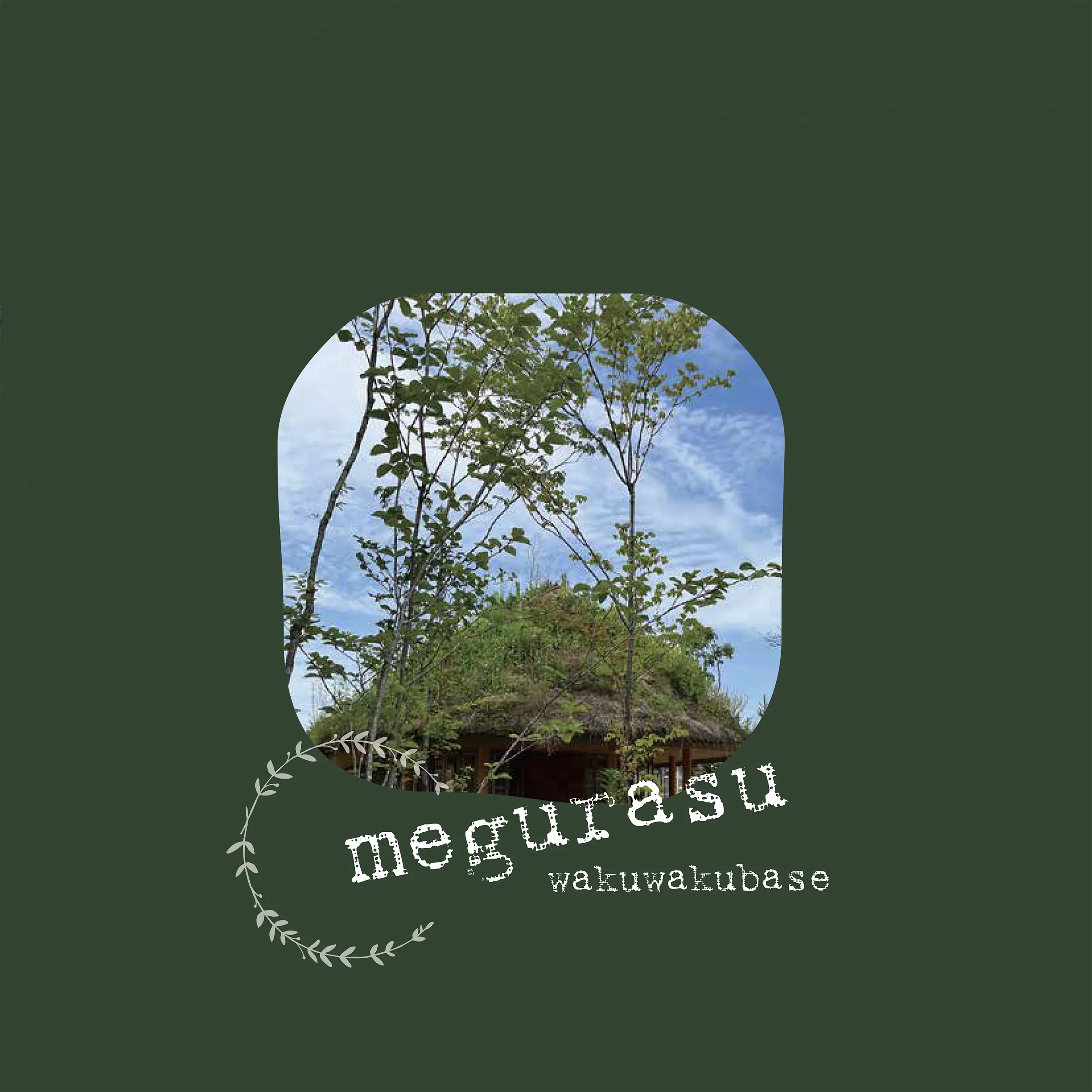 めぐらすパンフレット