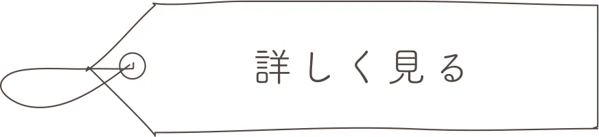 詳細はこちら