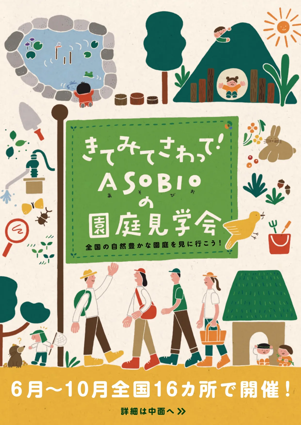 ASOBIO見学チラシ