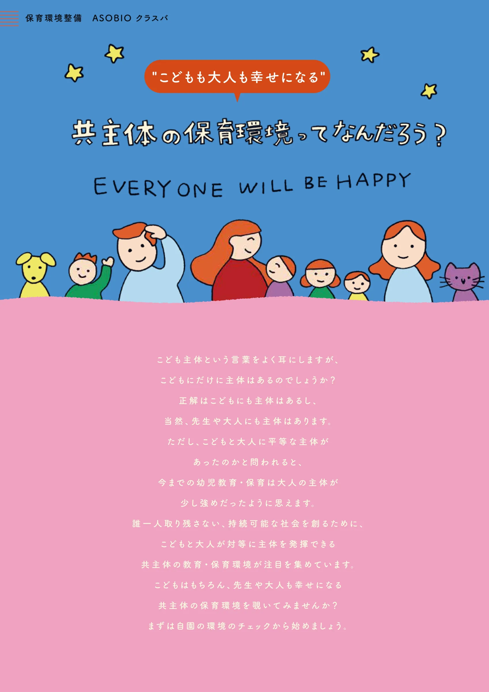 ASOBIO保育環境チラシ