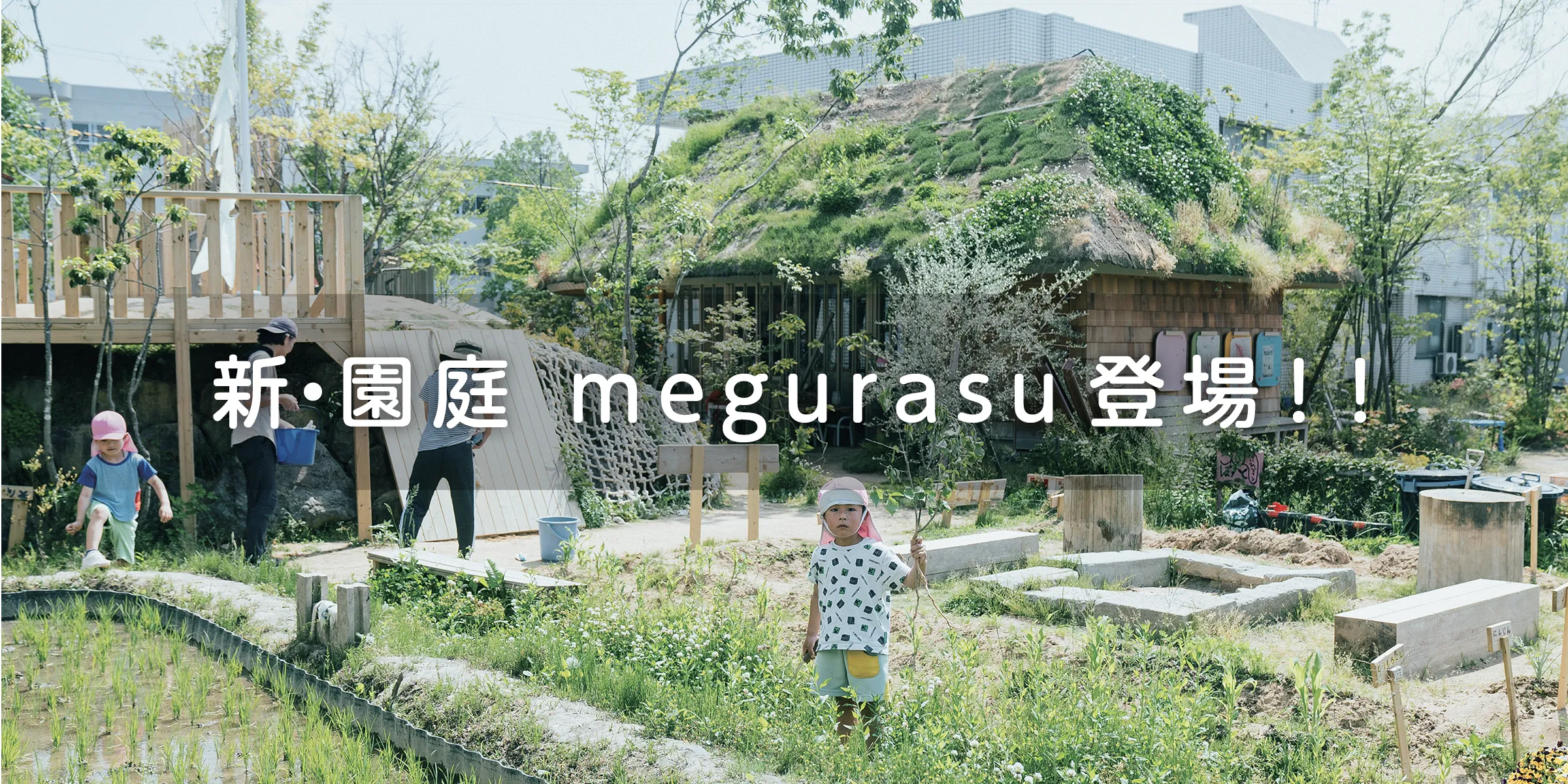 新園庭 megurasu（めぐらす）登場 ‼