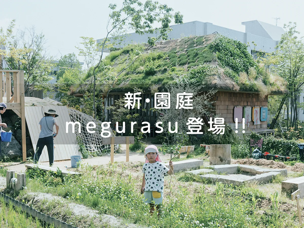 新園庭 megurasu（めぐらす）登場 ‼