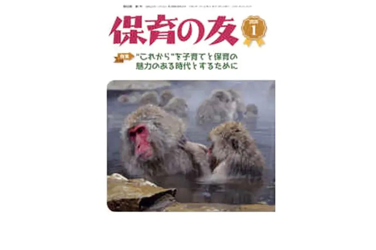 保育の友