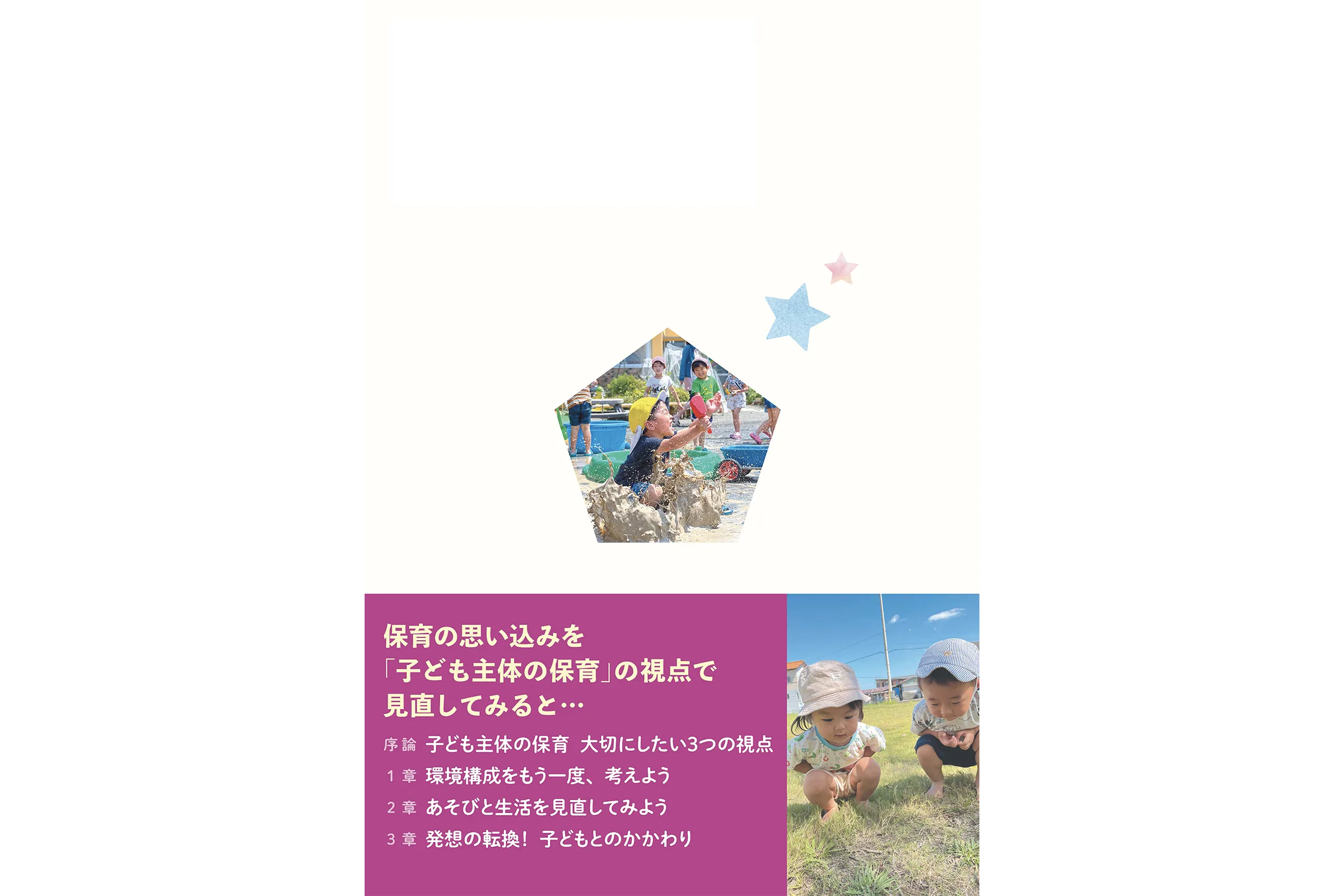 「子ども主体の保育をつくる56の言葉」