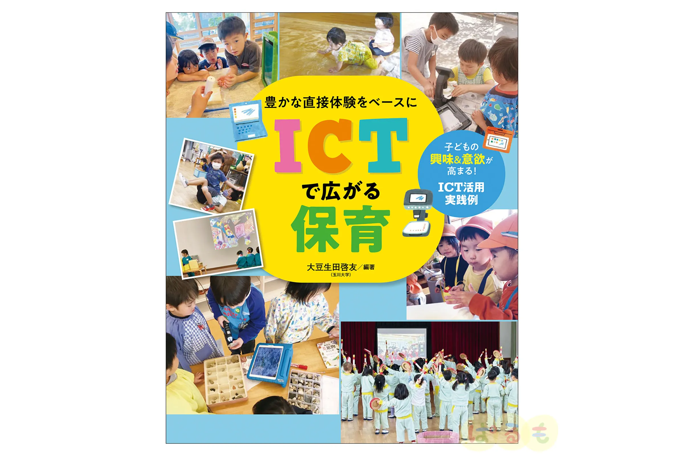 「豊かな直接体験をベースに ICTで広がる保育」