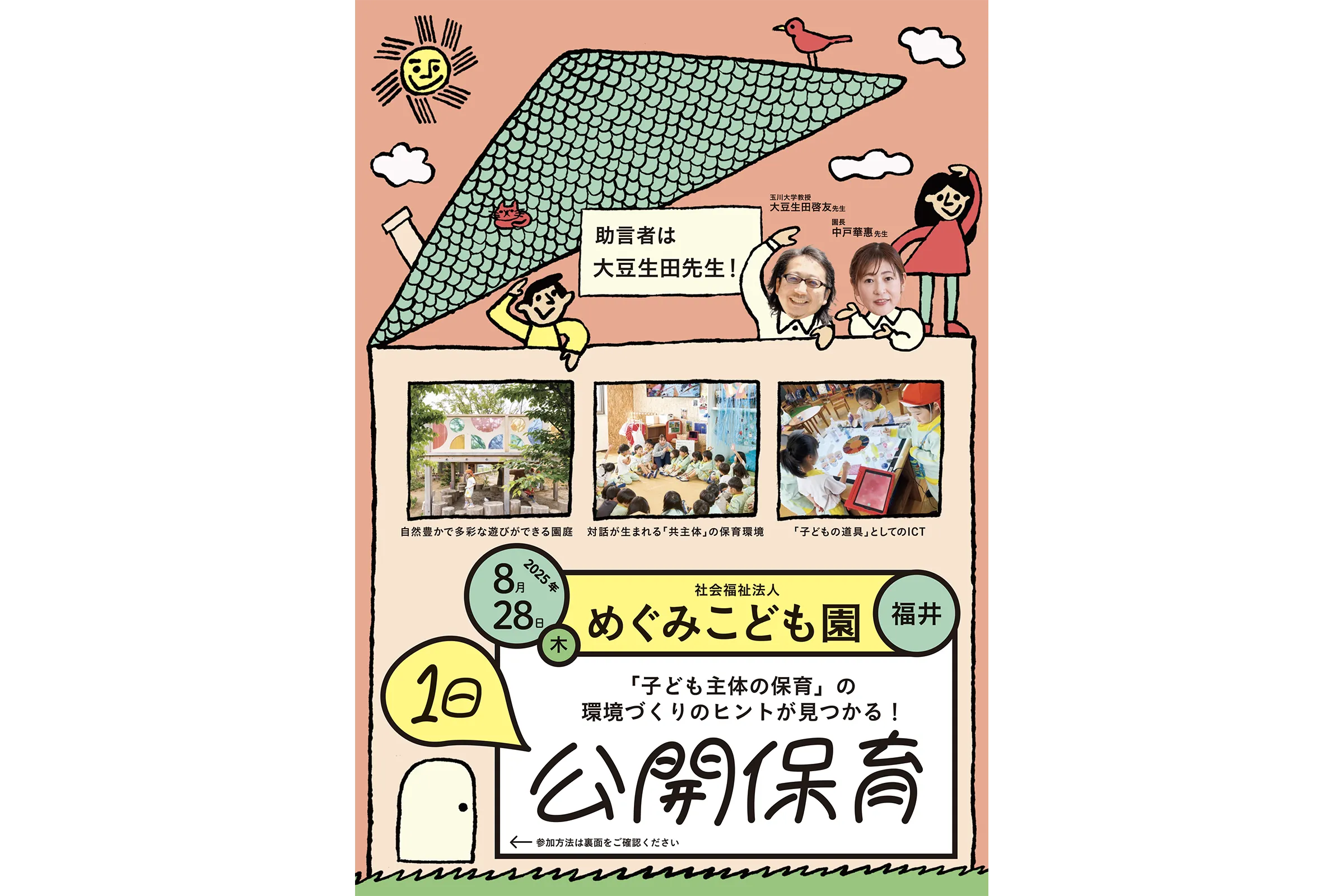 全国幼児教育公開保育