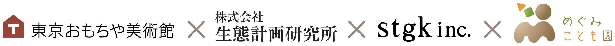 東京おもちゃ美術館 x 株式会社　生態計画研究所 x stgk.inc 熊谷玄 x めぐみこども園