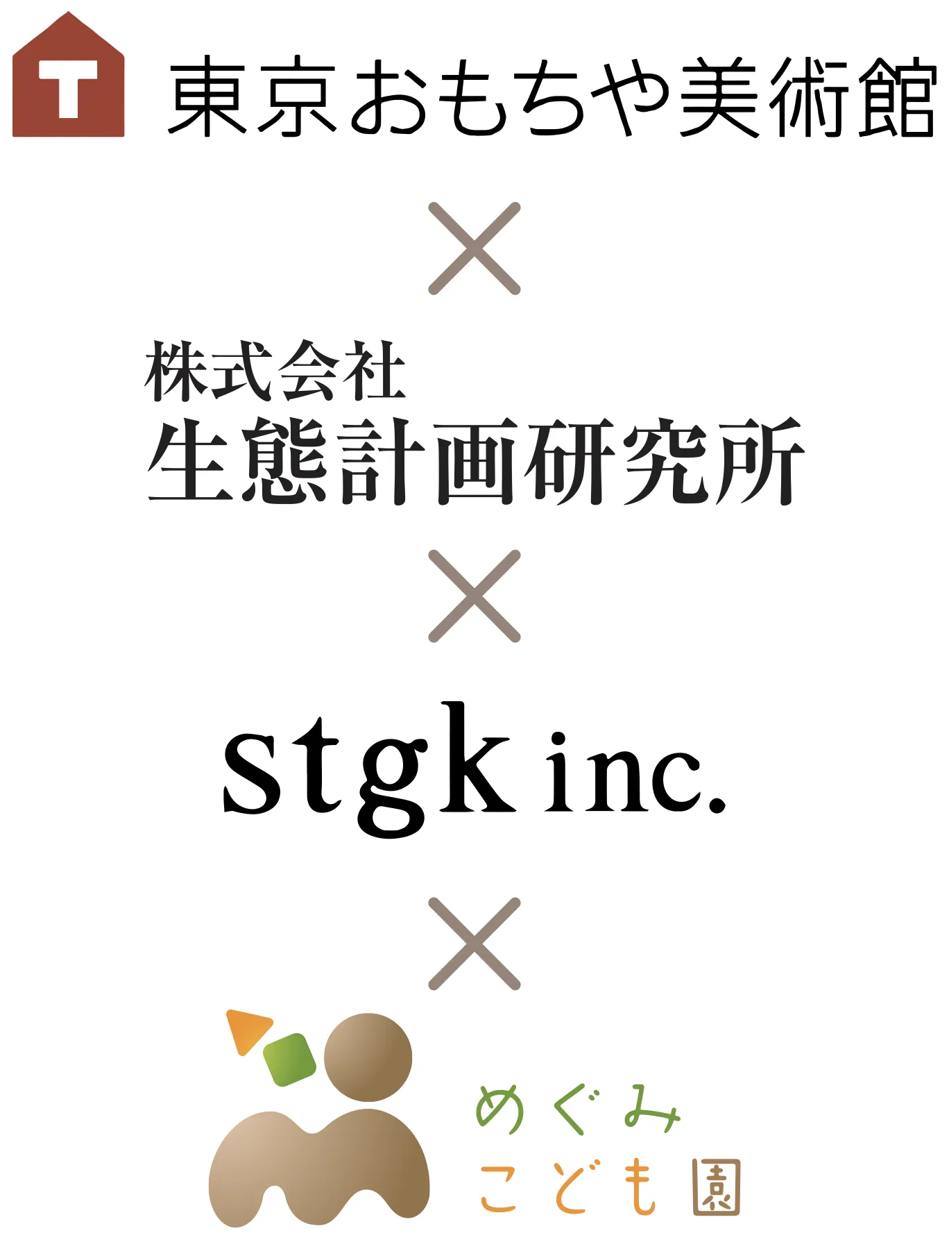 東京おもちゃ美術館 x 株式会社　生態計画研究所 x stgk.inc 熊谷玄 x めぐみこども園