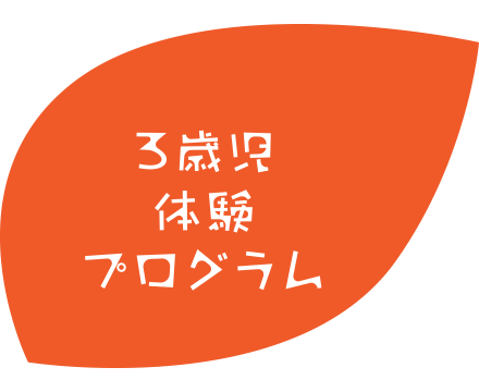 3歳児体験プログラム