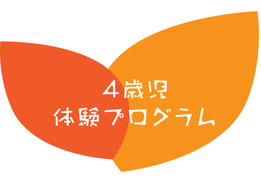 4歳児体験プログラム