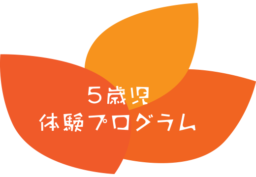5歳児体験プログラム