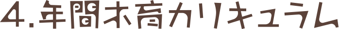 4. 年間木育カリキュラム