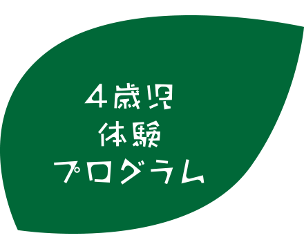 4歳児体験プログラム