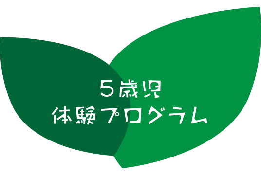 5歳児体験プログラム
