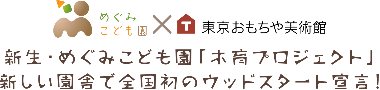 新生・めぐみこども園「木育プロジェクト」新しい園舎で全国初のウッドスタート宣言！