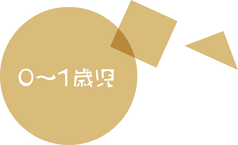 0〜1歳児