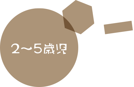 2〜5歳児