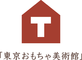 東京おもちゃ美術館