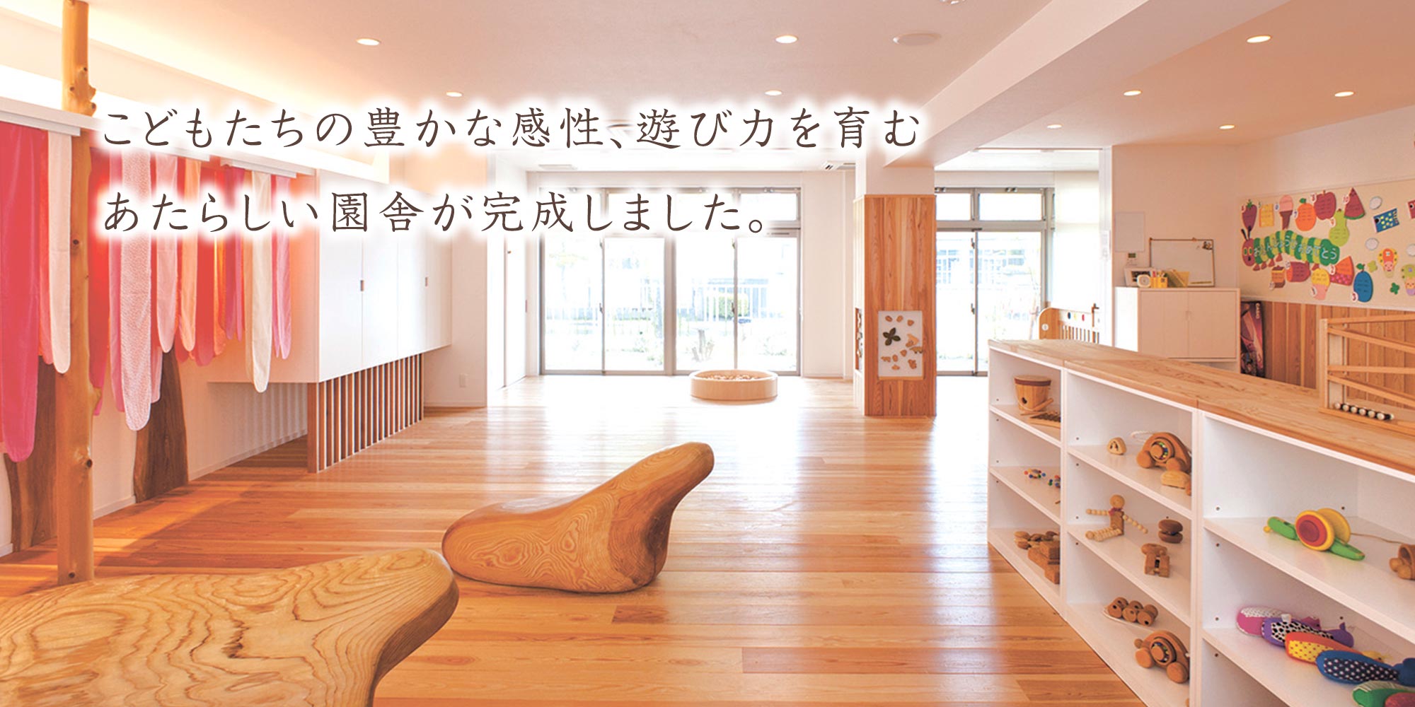 こどもたちの豊かな感性、遊び力を育むあたらしい園舎が完成しました。