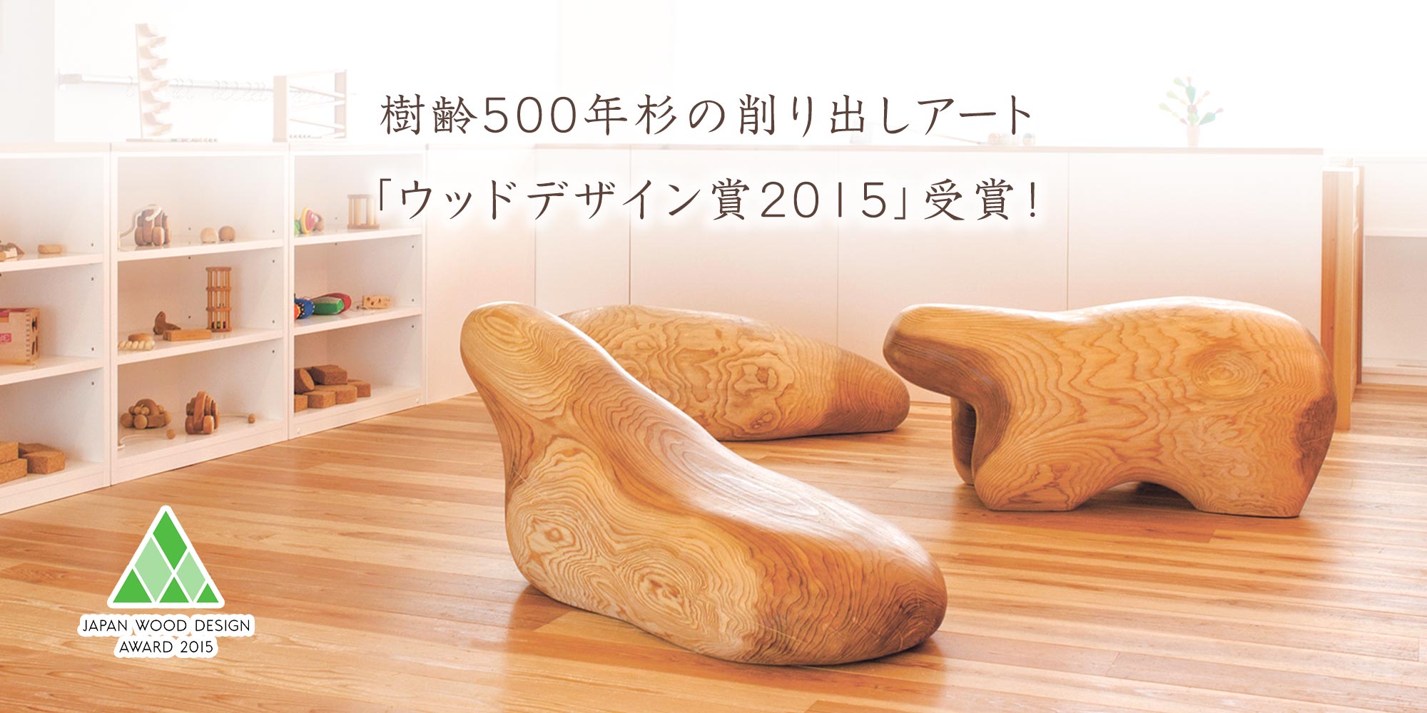 ウッドデザイン賞2015受賞